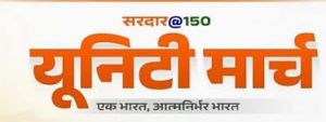  सरदार वल्लभ भाई पटेल जी की 150वीं जयंती के उपलक्ष्य में यूनिटी मार्च का आयोजन 6 नवंबर को