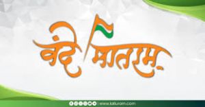  “वंदे मातरम्” की 150 वीं वर्षगांठ पर जिले में होंगे वर्षभर विविध कार्यक्रम