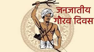  जनजातीय गौरव दिवस पर समूचे प्रदेश में 1 से 15 नवम्बर तक मनाया जाएगा &ldquo;जनजातीय गौरव पखवाड़ा&rdquo;
