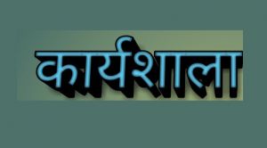 जिला स्तरीय उद्यमिता कार्यशाला 13 को