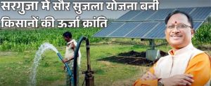 सौर सुजला योजना से किसानों को हुई अतिरिक्त आय सौर सुजला योजना से किसानों को हुई अतिरिक्त आय