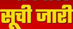  आबकारी आरक्षक के घोषित परिणाम में वरीयता प्राप्त अभ्यर्थियों के दस्तावेज सत्यापन एवं शारीरिक मापदण्ड हेतु सूची जारी