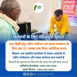  किसान अब 25 नवंबर तक तहसील कार्यालय से करवा सकेंगे धान बिक्री के लिए नवीन पंजीयन और रकबा संशोधन