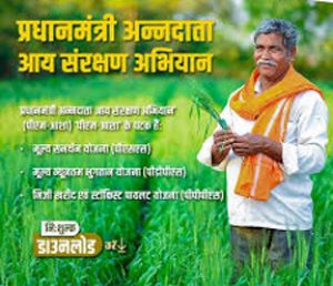  प्रधानमंत्री अन्नदाता आय संरक्षण अभियान