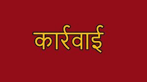 धान खरीदी ड्यूटी में लापरवाही के कारण 4 कर्मचारियों का वेतन वृद्धि रोके जाने के आदेश