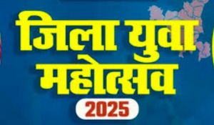 जिला स्तरीय युवा महोत्सव 15 दिसम्बर से