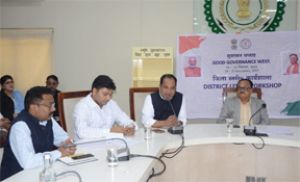  &ldquo;प्रशासन गाँव की ओर&rdquo; अभियान को मिल रही मजबूती : गुड गवर्नेंस वीक पर कार्यशाला आयोजित