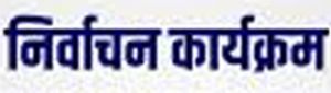  सहकारी समिति अकलतरी का निर्वाचन कार्यक्रम जारी