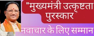  मुख्यमंत्री उत्कृष्टता पुरस्कार 2025&ndash;26: नवाचार से सार्वजनिक सेवा को नई दिशा