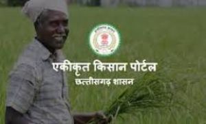  एकीकृत किसान पोर्टल से जुड़ी समस्याओं का 7 जनवरी तक होगा निराकरण
