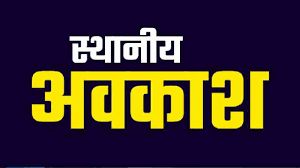  कैलेण्डर वर्ष 2026 के लिए स्थानीय अवकाश घोषित