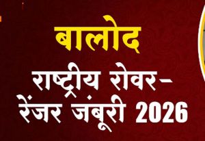  दुधली, बालोद में 9 से 13 जनवरी तक राष्ट्रीय रोवर-रेंजर जंबूरी, स्थगन की खबरें भ्रामक 