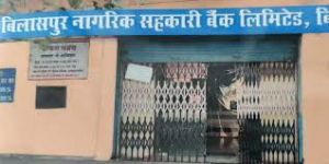 नागरिक सहकारी बैंक में 10 जनवरी को अध्यक्ष-उपाध्यक्ष का चुनाव नागरिक सहकारी बैंक में 10 जनवरी को अध्यक्ष-उपाध्यक्ष का चुनाव