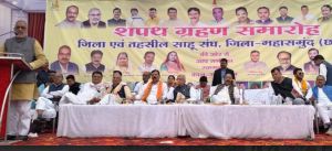 जिला एवं तहसील साहू संघ महासमुंद का शपथ ग्रहण समारोह संपन्न जिला एवं तहसील साहू संघ महासमुंद का शपथ ग्रहण समारोह संपन्न