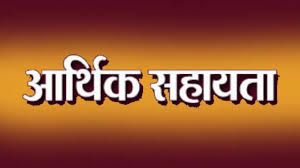 मृतकों के परिजनों को 4-4 लाख की आर्थिक सहायता राशि स्वीकृत