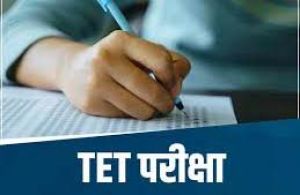  कड़ी सुरक्षा में होगी 1 फरवरी को होगी टीईटी परीक्षा