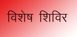 एसआईएस के तहत सुरक्षा गार्ड पंजीयन  हेतु विशेष शिविर का आयोजन 