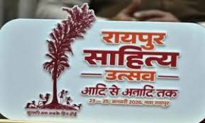  रायपुर साहित्य उत्सव का भव्य शुभारंभ 23 जनवरी को