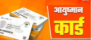  सियान गुड़ी में वरिष्ठ नागरिकों के लिए आयुष्मान कार्ड शिविर  25 जनवरी को 