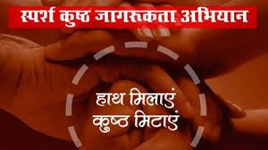  स्पर्श कुष्ठ जागरूकता अभियान 30  जनवरी से 13 फरवरी तक