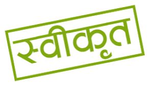 दो तकनीकी कार्य के लिए 09 लाख रूपए से अधिक की प्रशासकीय स्वीकृति