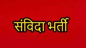 संविदा पदों पर निकली भर्ती, 28 फरवरी अंतिम तिथि