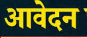  एकलव्य आदर्श आवासीय विद्यालय पेण्ड्री में प्रवेश के लिए 5 मार्च तक आवेदन