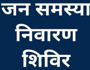  ग्राम पोण्डी में 13 मार्च एवं अरमरीकला में 26 मार्च को होगा जनसमस्या निवारण शिविर का आयोजन