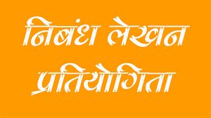  छत्रपति शिवाजी महाराज पर निबंध प्रतियोगिता 27 फरवरी को 