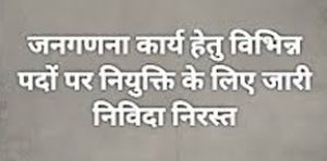  जनगणना कार्य तकनीकी सहायक एवं बहु-कार्य कर्मचारी के लिए जारी निविदा निरस्त