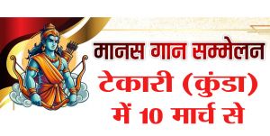 टेकारी ( कुंडा ) में तीन दिनी मानस गान सम्मेलन 10 मार्च से 