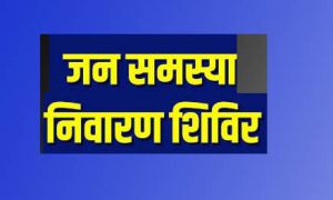  आईईसी प्रशिक्षण व जन समस्या निवारण शिविर का आयोजन 9 मार्च से