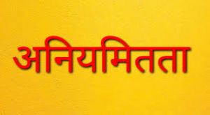  उचित मूल्य दुकान में मिली अनियमितताएँ