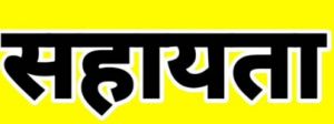   भालू के हमले में घायल ग्रामीण को मिली त्वरित सहायता, वन मंत्री की संवेदनशील पहल 