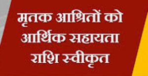  प्राकृतिक आपदा के कारण मृत व्यक्तियों के वारिसान को 04-04 लाख सहायता राशि स्वीकृत