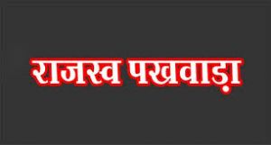  राजस्व समस्याओं के त्वरित निराकरण हेतु &rsquo;राजस्व पखवाड़ा&rsquo; का आयोजन
