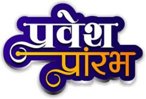 प्रयास आवासीय विद्यालयों में कक्षा 9वीं में प्रवेश हेतु आवेदन प्रारंभ