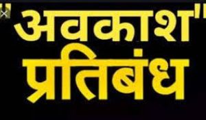  जनगणना कार्य के दौरान नियोजित अधिकारी-कर्मचारियों के अवकाश पर प्रतिबंध