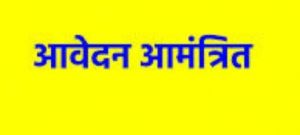  कुटुम्ब न्यायालय महासमुंद में 02 परामर्शदाता की भर्ती हेतु 8 मई तक आवेदन आमंत्रित
