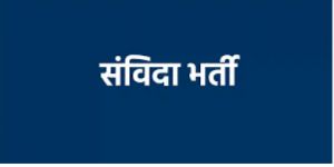   एनएचएम भर्ती के तहत 74 संविदा पदों के लिए कौशल परीक्षा की तिथियां जारी