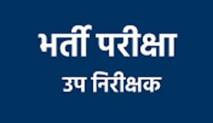 मंडी बोर्ड उप निरीक्षक भर्ती परीक्षा 26 अप्रैल को