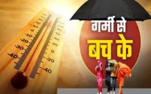  भीषण गर्मी को लेकर स्वास्थ्य विभाग अलर्ट