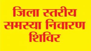 लखीराम ऑडिटोरियम में जिला स्तरीय जन समस्या निवारण शिविर  25 अप्रैल को