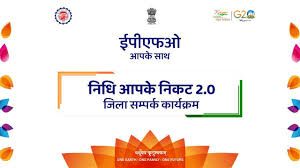  ईपीएफओ का &ldquo;निधि आपके निकट 2.0&rdquo; अभियान: अब जिला स्तर पर मिलेगा पीएफ, पेंशन और यूएएन समस्याओं का त्वरित समाधान