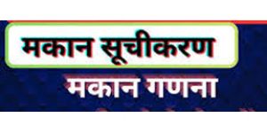  छत्तीसगढ़ में 1 से 30 मई तक होगा मकान सूचीकरण एवं मकानों की गणना