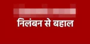  छात्रहित और शैक्षणिक व्यवस्था को सुचारू बनाए रखने व्याख्याता का निलंबन बहाल