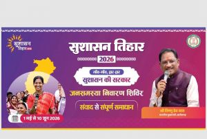  सुशासन तिहार 2026: 01 मई से बिलासपुर जिले में समाधान शिविर