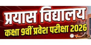  प्रयास आवासीय विद्यालयों में कक्षा 09वीं में प्रवेश हेतु प्राक्चयन परीक्षा का आयोजन 10 मई को
