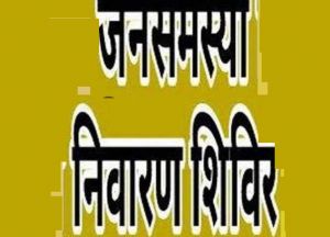  रानीडेरा में 2 मई को जनसमस्या निवारण शिविर 
