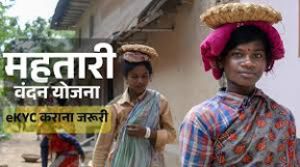  महतारी वंदन योजना के तहत हितग्राहियों का नि:शुल्क ई-केवाईसी सत्यापन का कार्य जारी